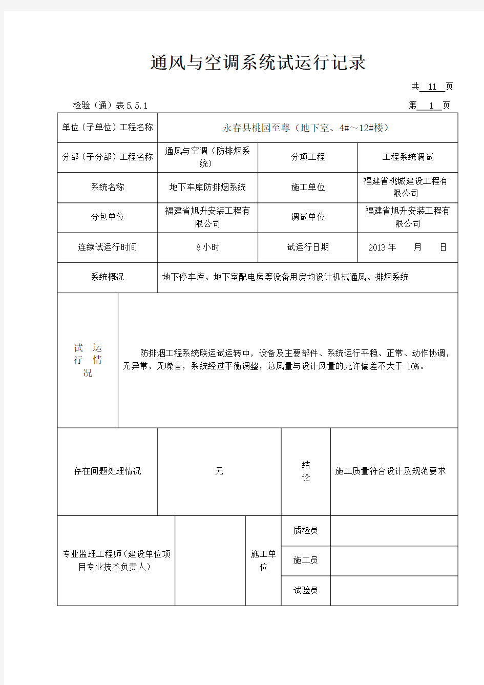 通风与空调系统试运行记录