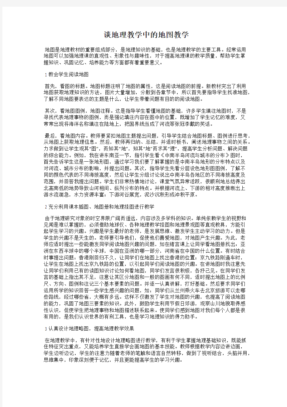 谈地理教学中的地图教学