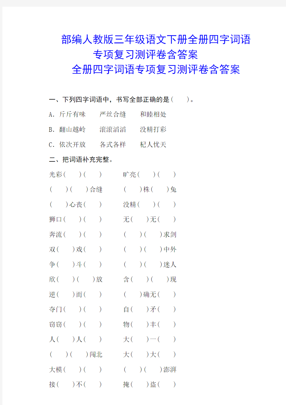 部编版三年级语文下册全册四字词语