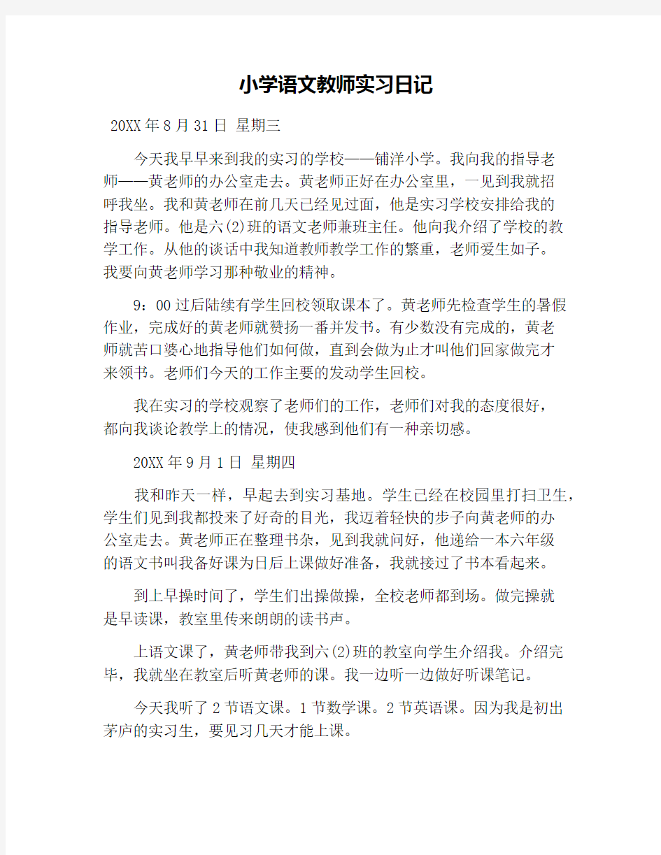 小学语文教师实习日记