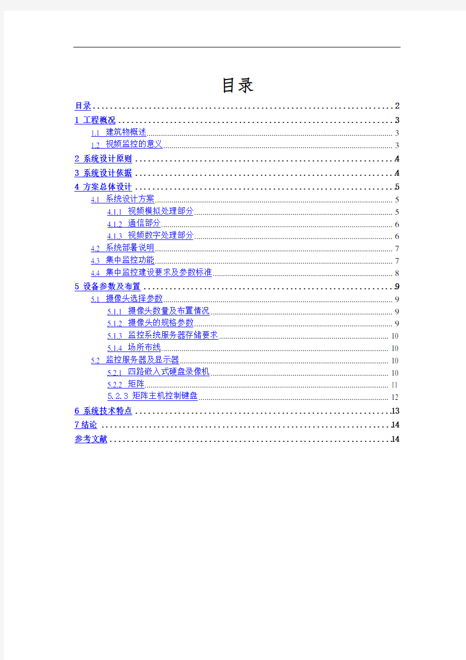 视频监控系统方案设计.doc