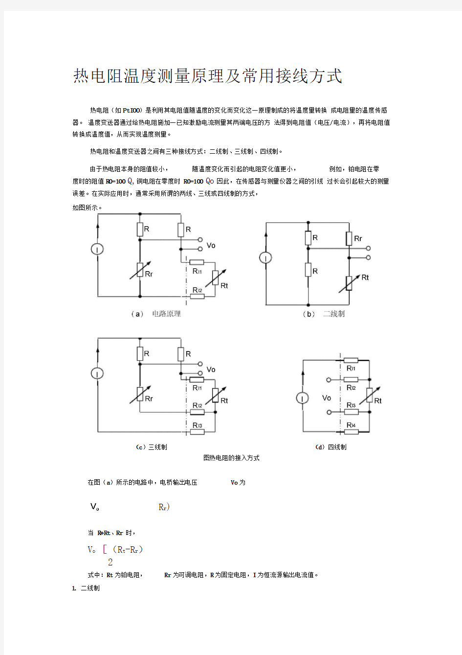 热电阻常用的接线方式及原理