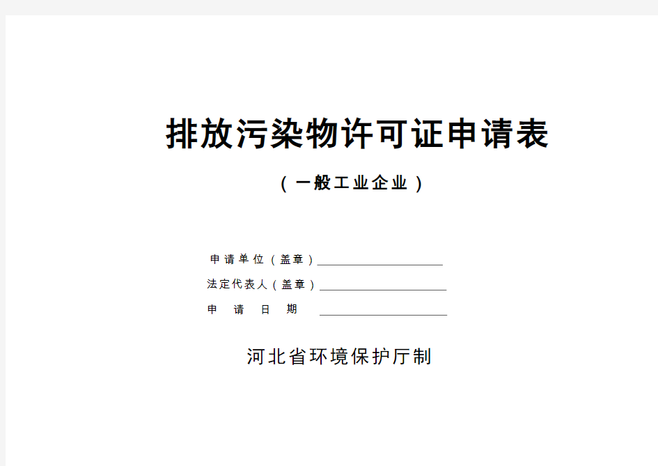 (排污许可证)工业企业申请表(有COD、SO2等总量单位填写)