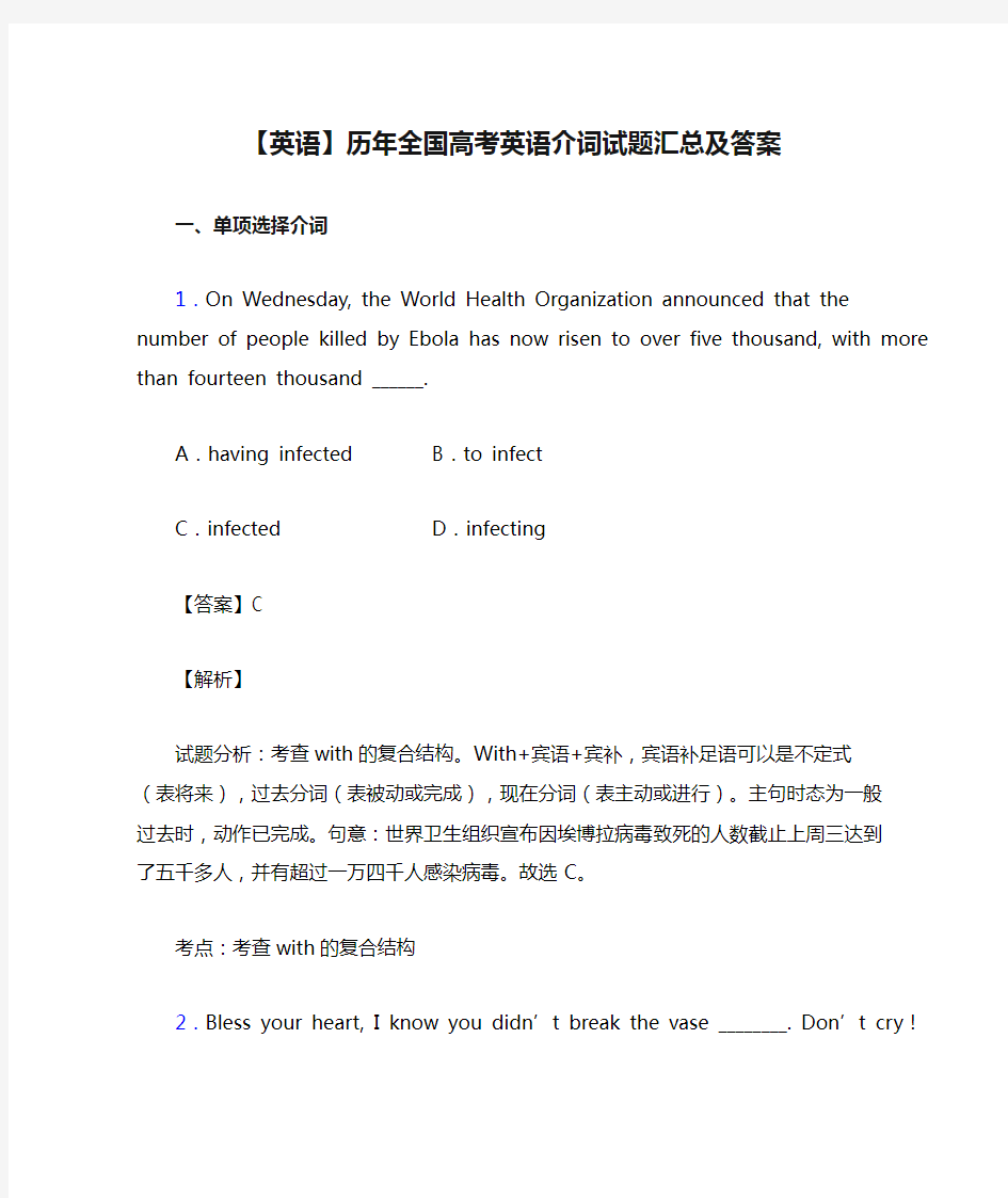 【英语】历年全国高考英语介词试题汇总及答案