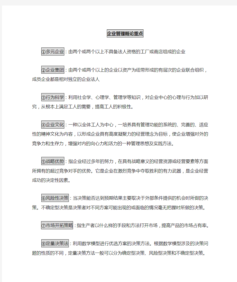 企业管理概论复习重点