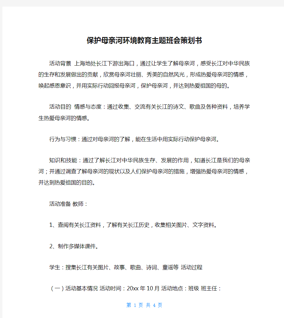 保护母亲河环境教育主题班会策划书