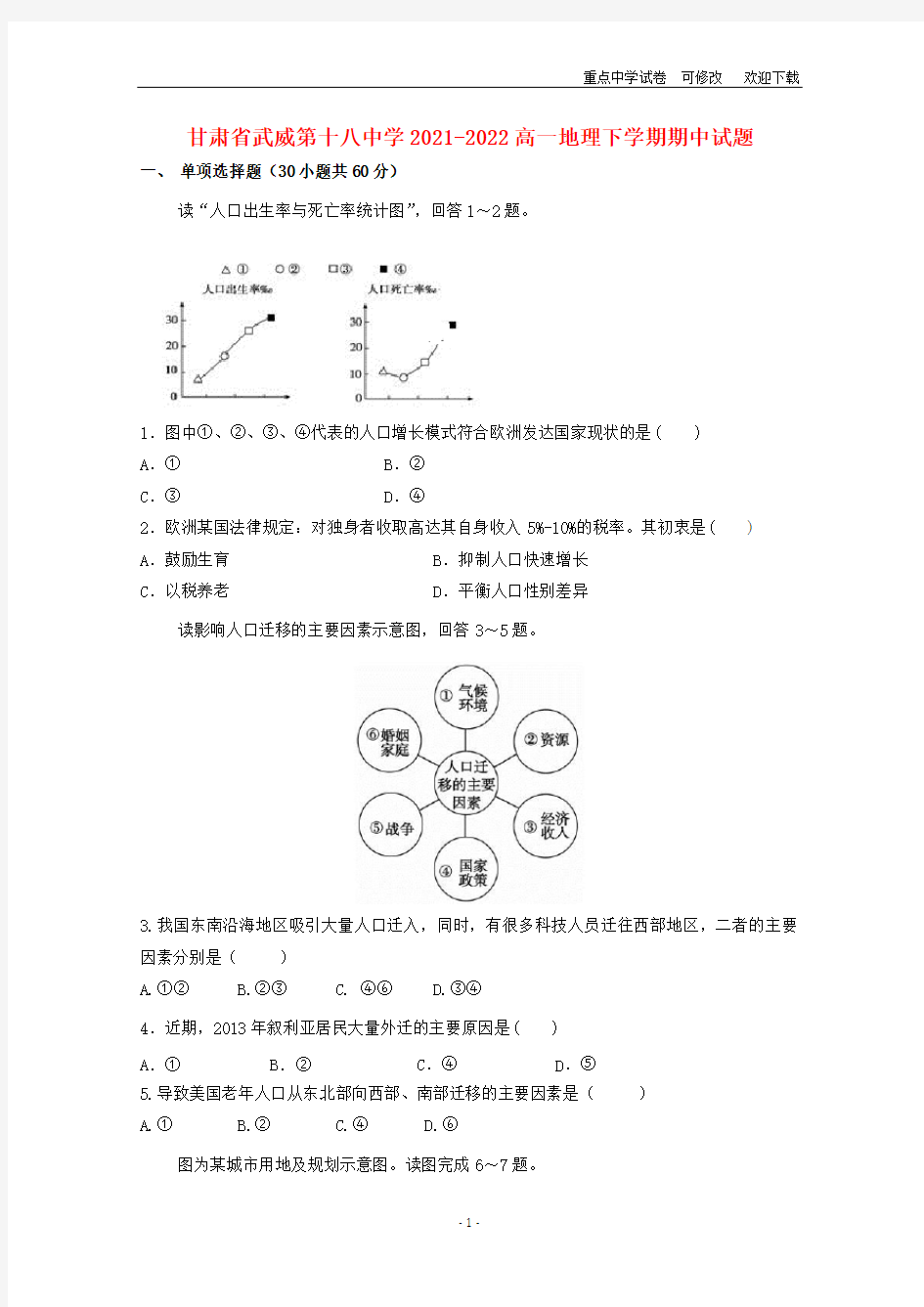 甘肃省武威第十八中学2021-2022高一地理下学期期中试题