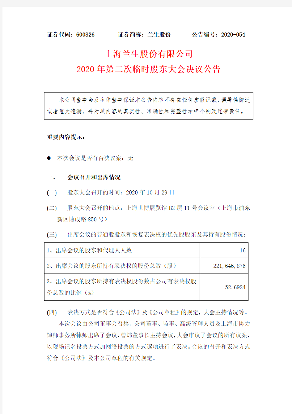 600826上海兰生股份有限公司2020年第二次临时股东大会决议公告