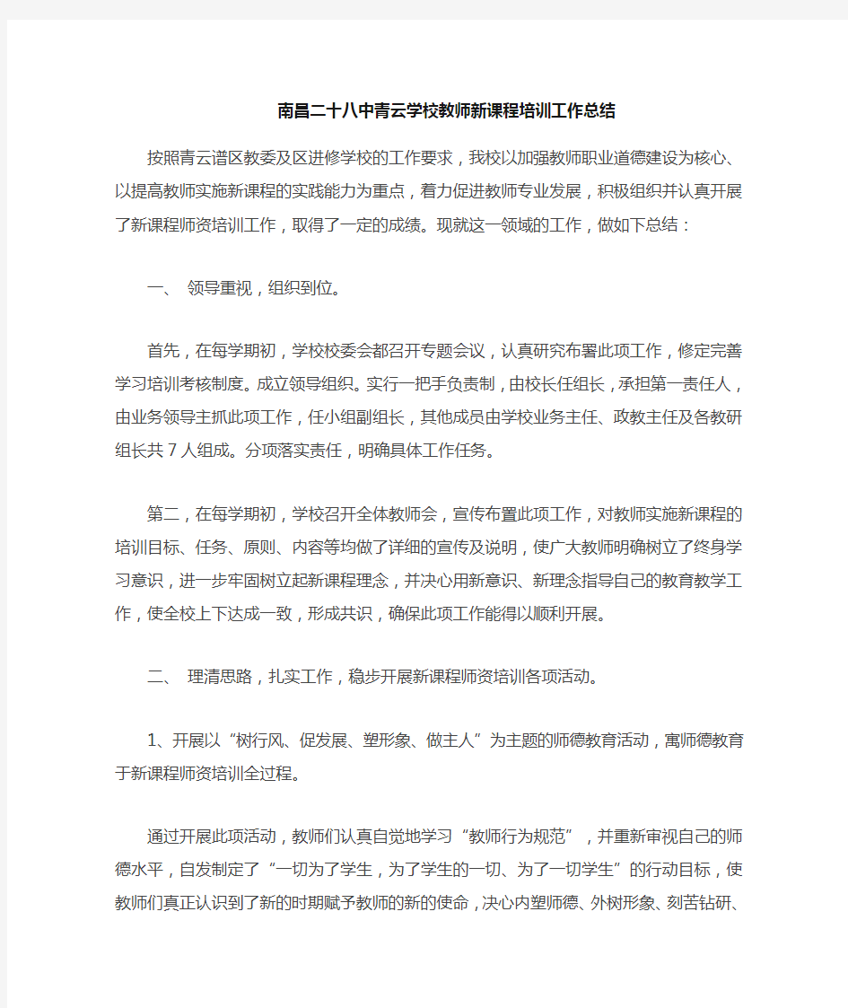 教师新课程标准培训总结