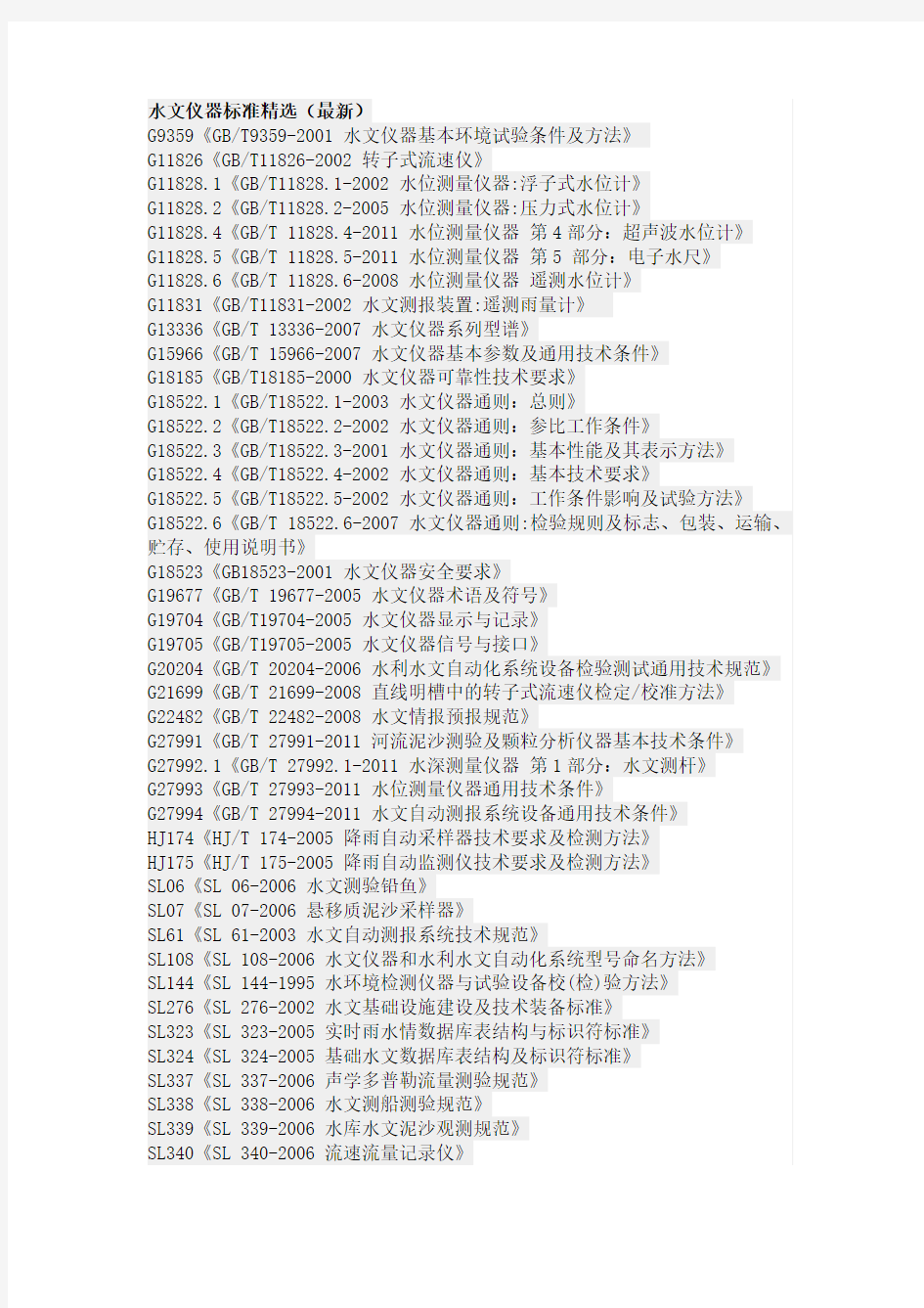 水文仪器标准精选(最新)