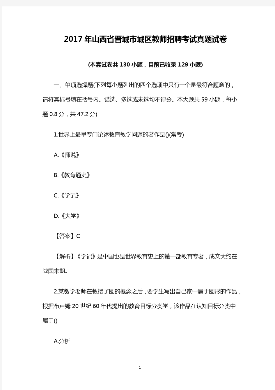 【教师招聘真题】2017年山西省晋城市城区教师招聘考试真题试卷及参考答案