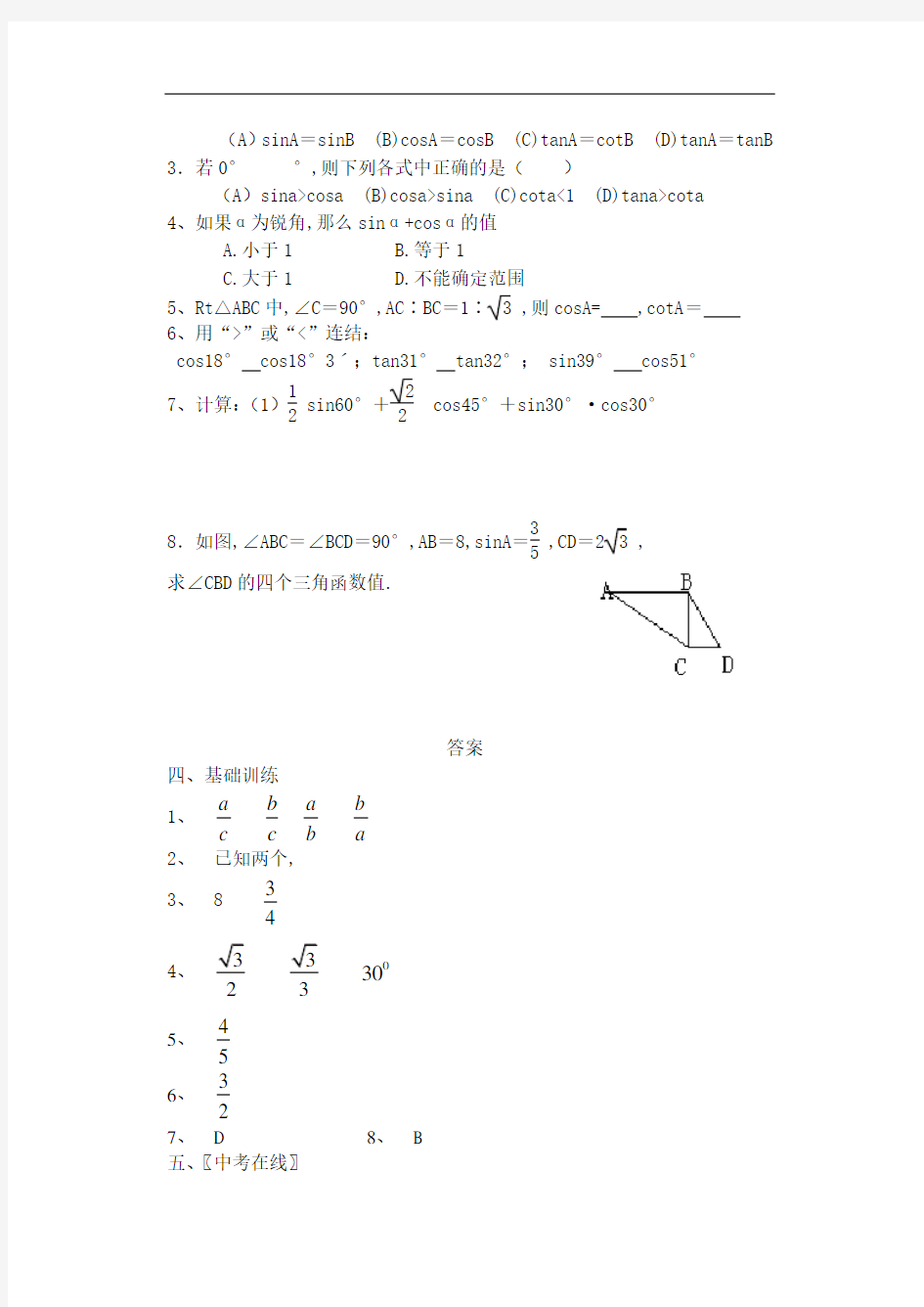 (人教版初中数学)锐角三角函数