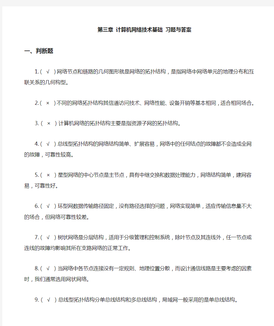 第三章计算机网络技术基础习题与答案