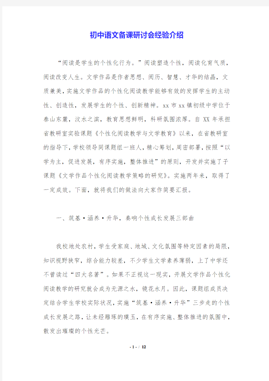 初中语文备课研讨会经验介绍