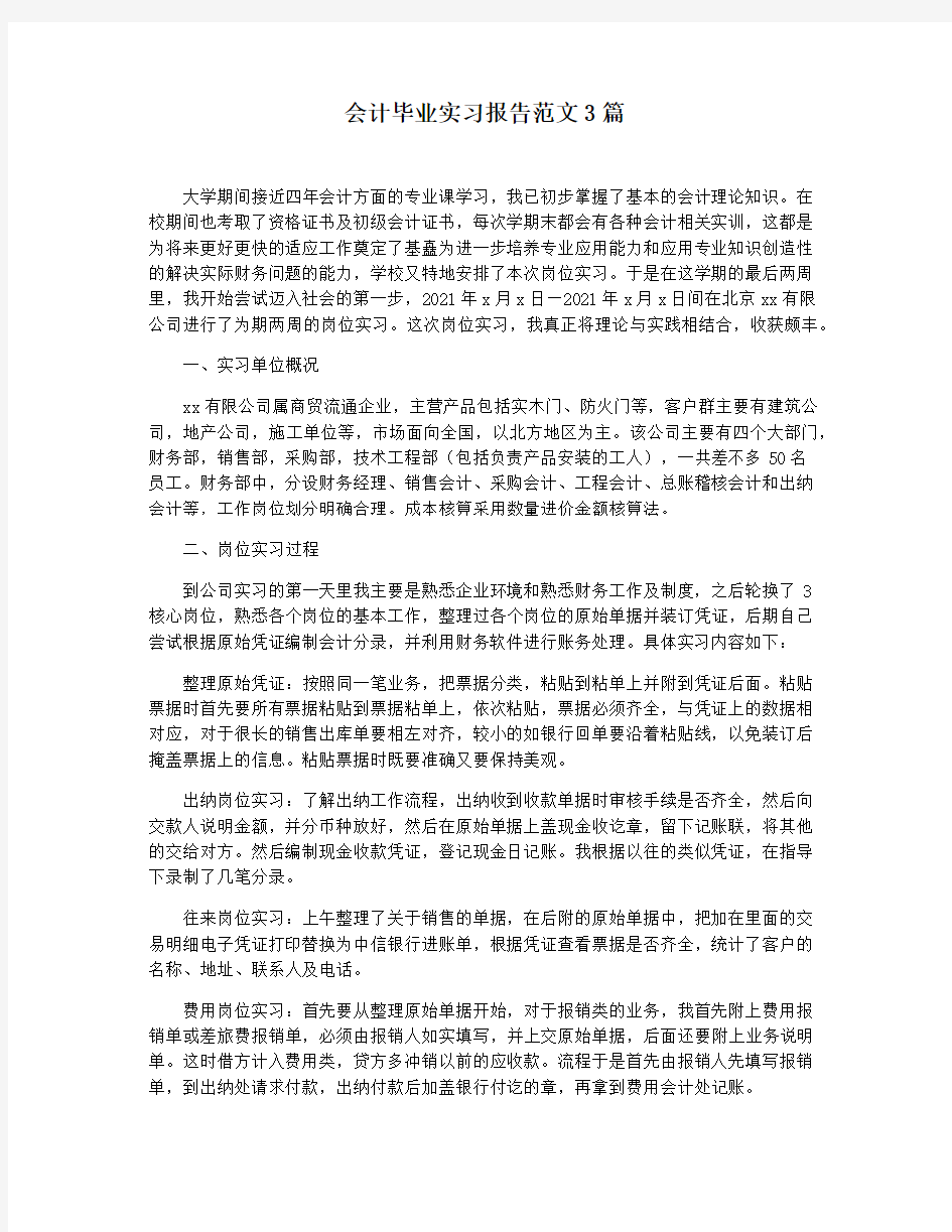 会计毕业实习报告范文3篇