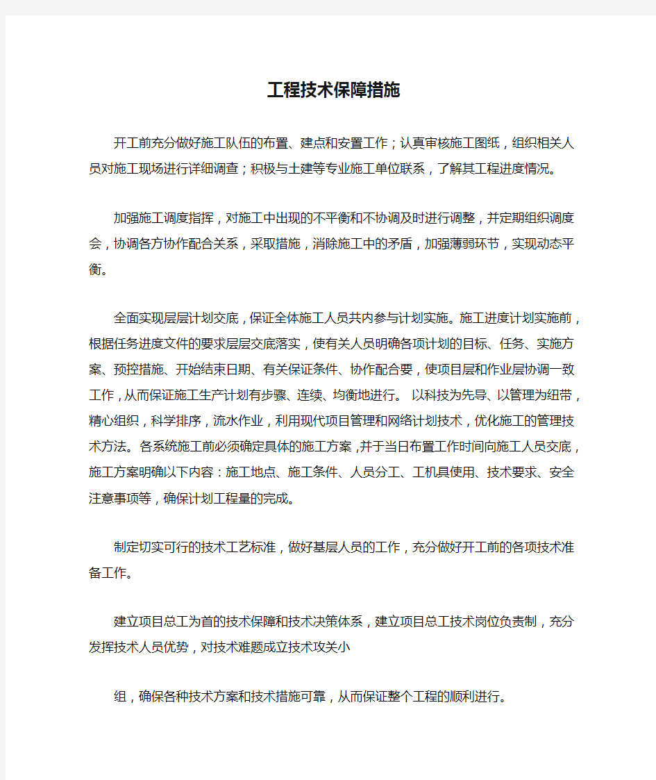 工程技术保障措施