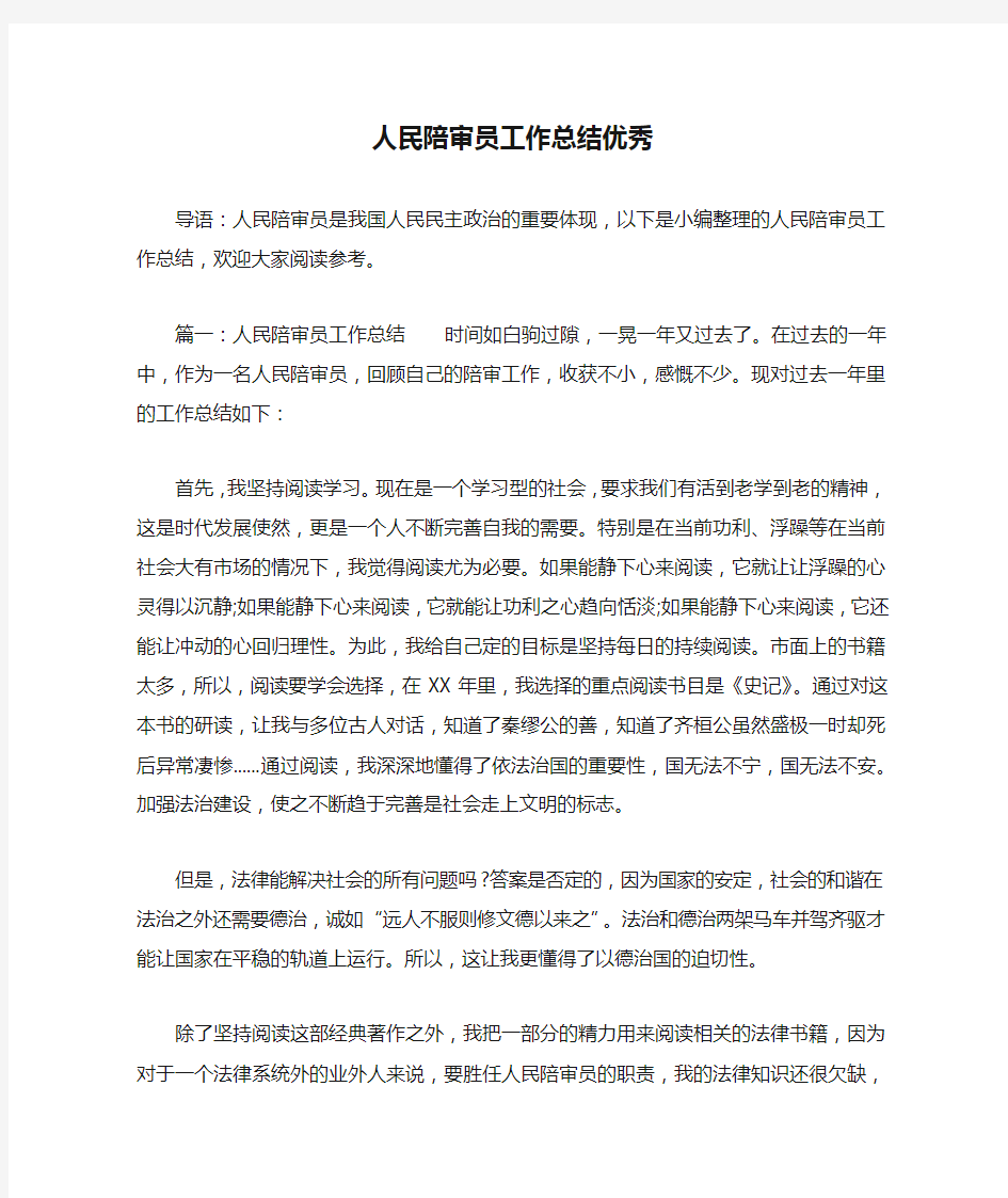 人民陪审员工作总结优秀