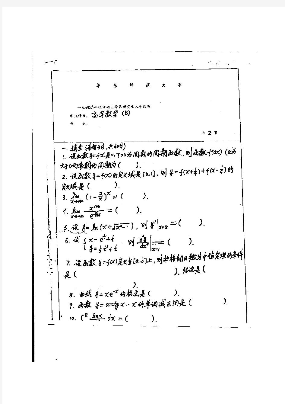 华东师范大学高等数学(B)历年真题汇编考研真题