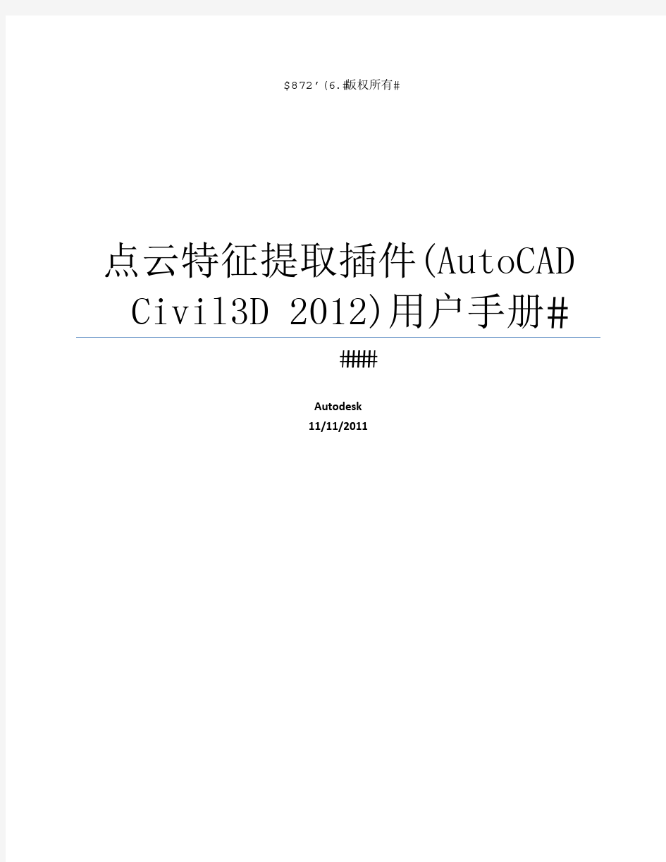 点云特征提取插件AutoCADCivil3D2012用户手册