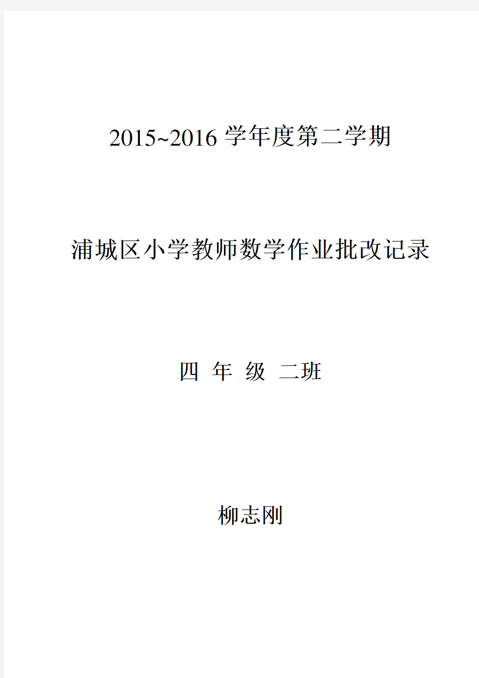 人教版四年级数学下册作业批改记录讲课讲稿