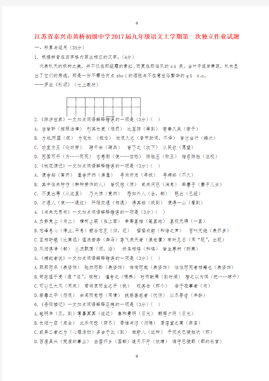 九年级语文上学期第一次独立作业试题 苏教版