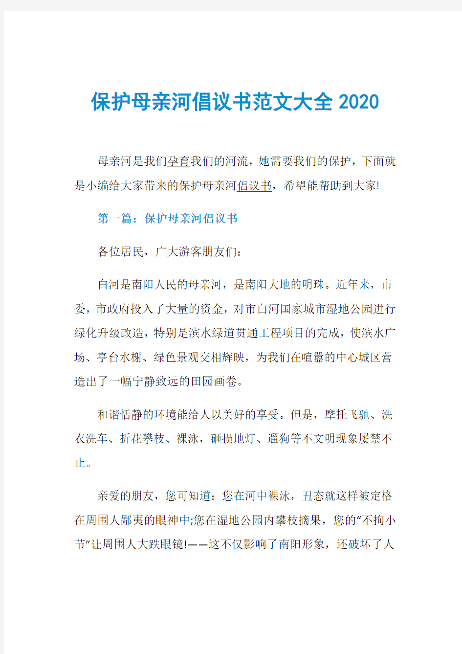 保护母亲河倡议书范文大全2020