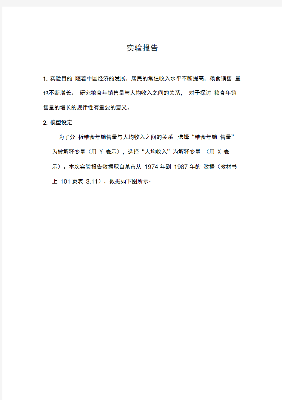 计量经济学简单线性回归实验报告精编