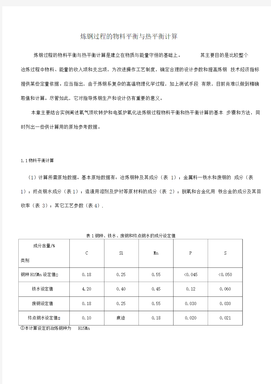 炼钢过程中的物料平衡与热平衡计算