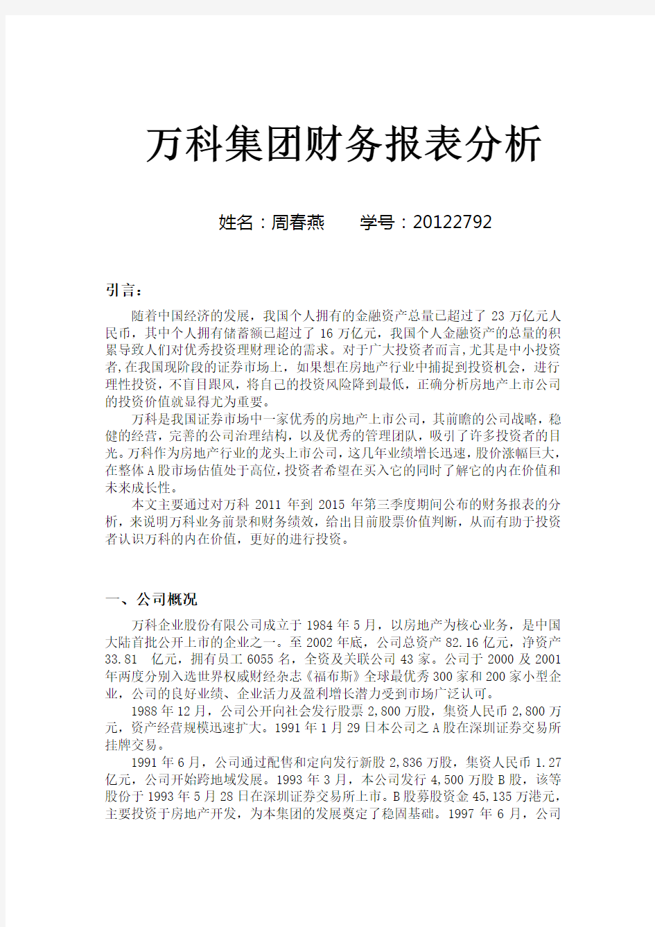 万科集团财务报表分析