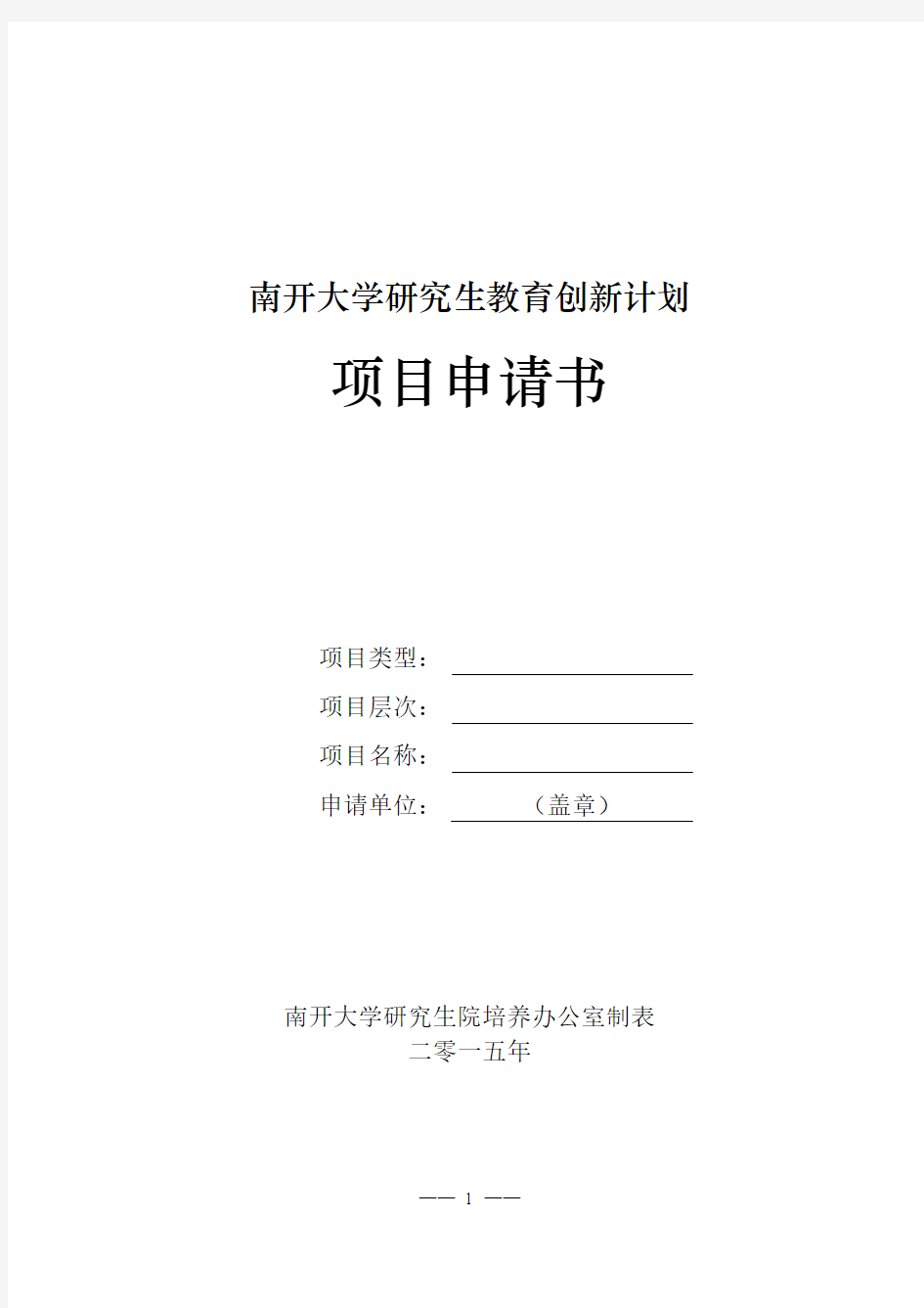 南开大学研究生教育创新计划