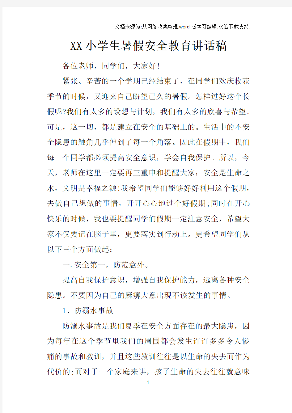 XX小学生暑假安全教育讲话稿