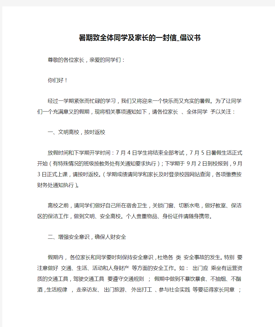 暑期致全体同学及家长的一封信_倡议书