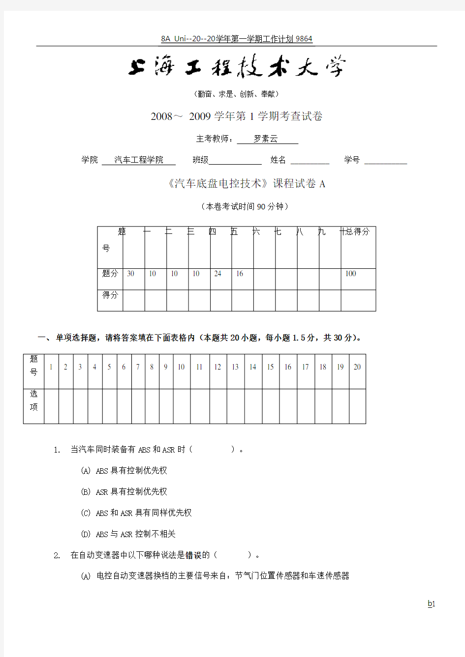 《汽车底盘电控技术》课程试卷A