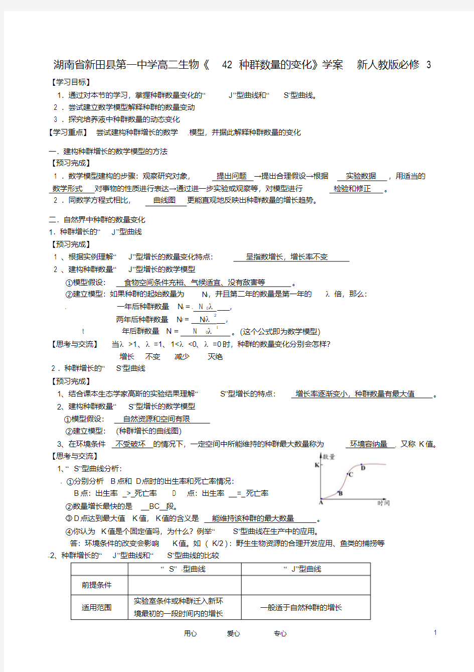 湖南省新田县第一中学高二生物《42种群数量的变化》学案新人教版必修3