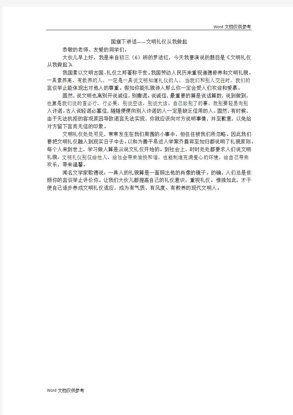 国旗下讲话——文明礼仪从我做起