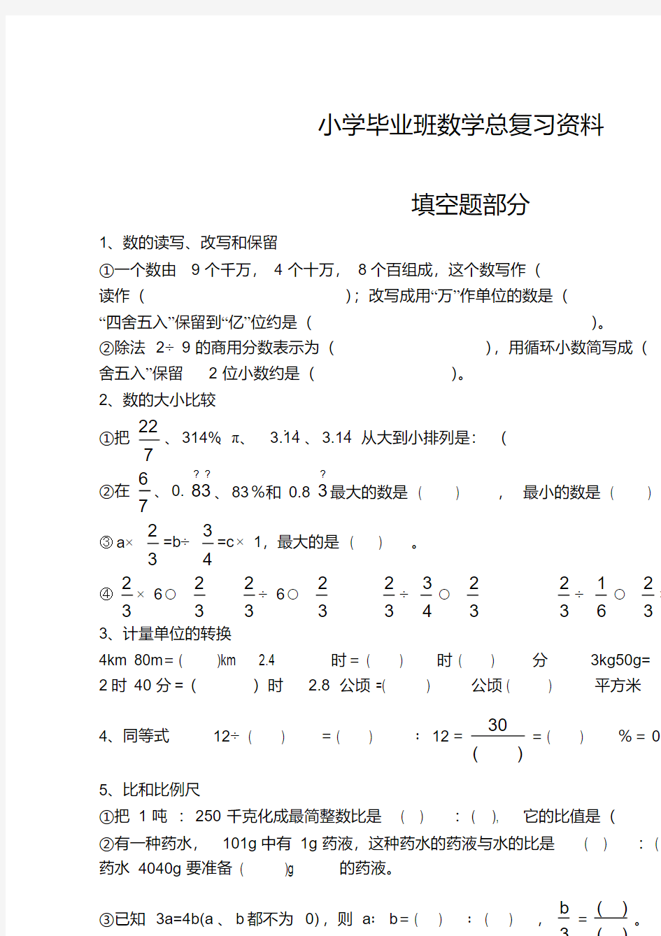 小学毕业班数学总复习分类练习资料