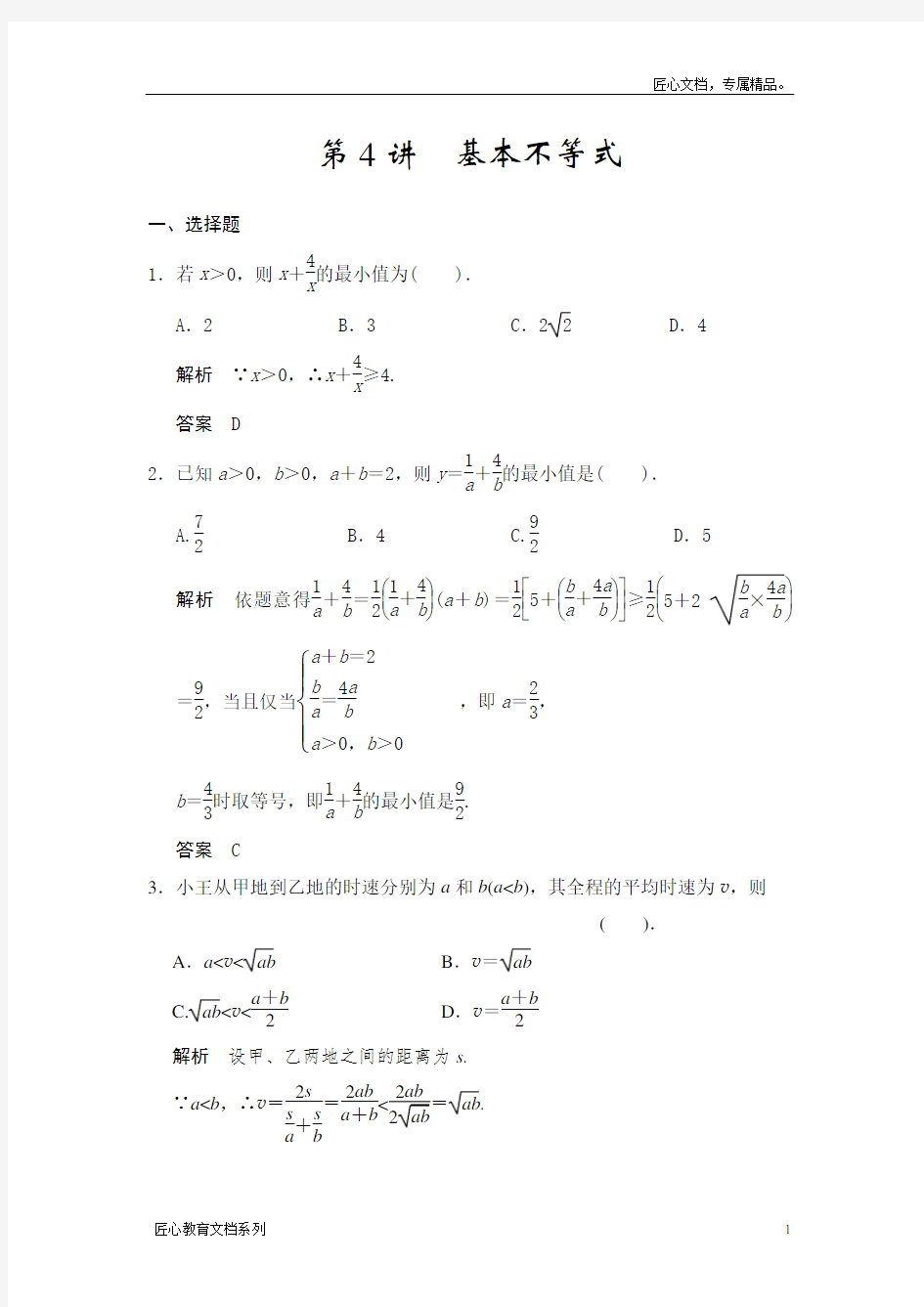 广东高考数学(理)一轮题库：7.4-基本不等式(含答案)
