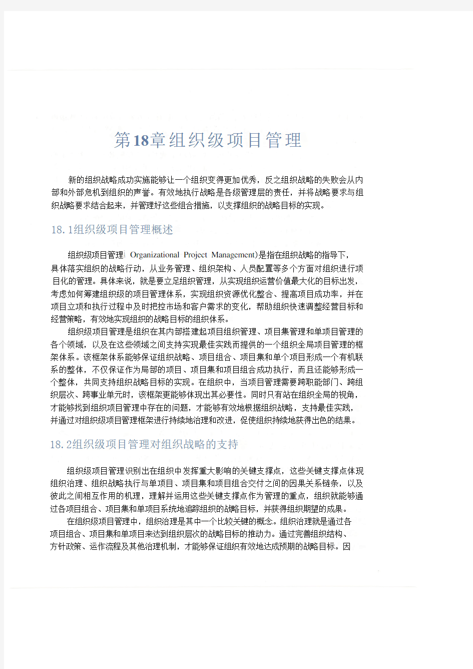 第18章 组织级项目管理