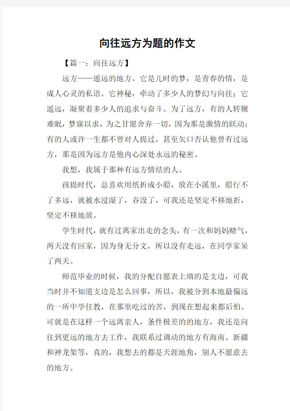 向往远方为题的作文