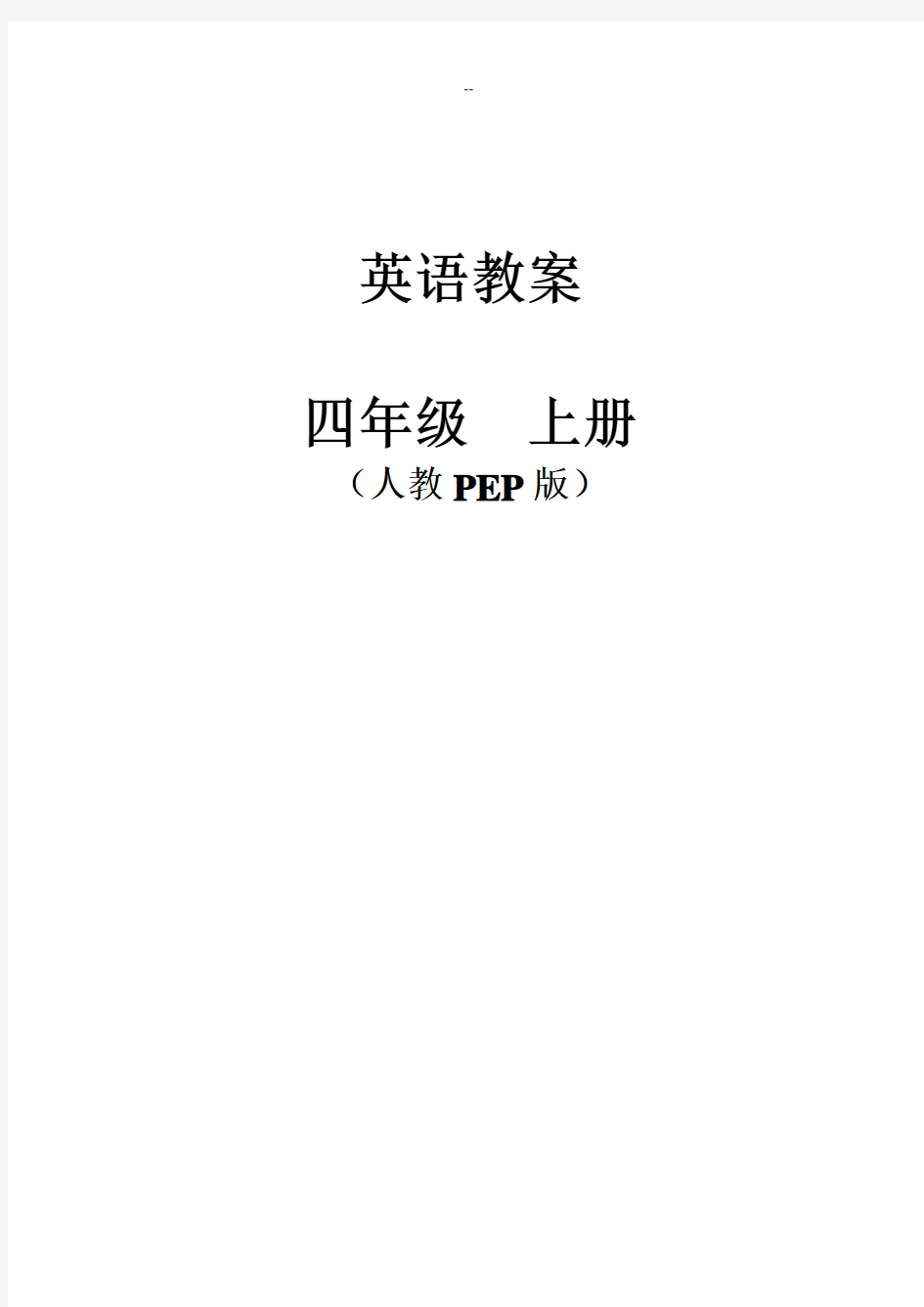 新版PEP小学英语四年级上册电子教案-全册