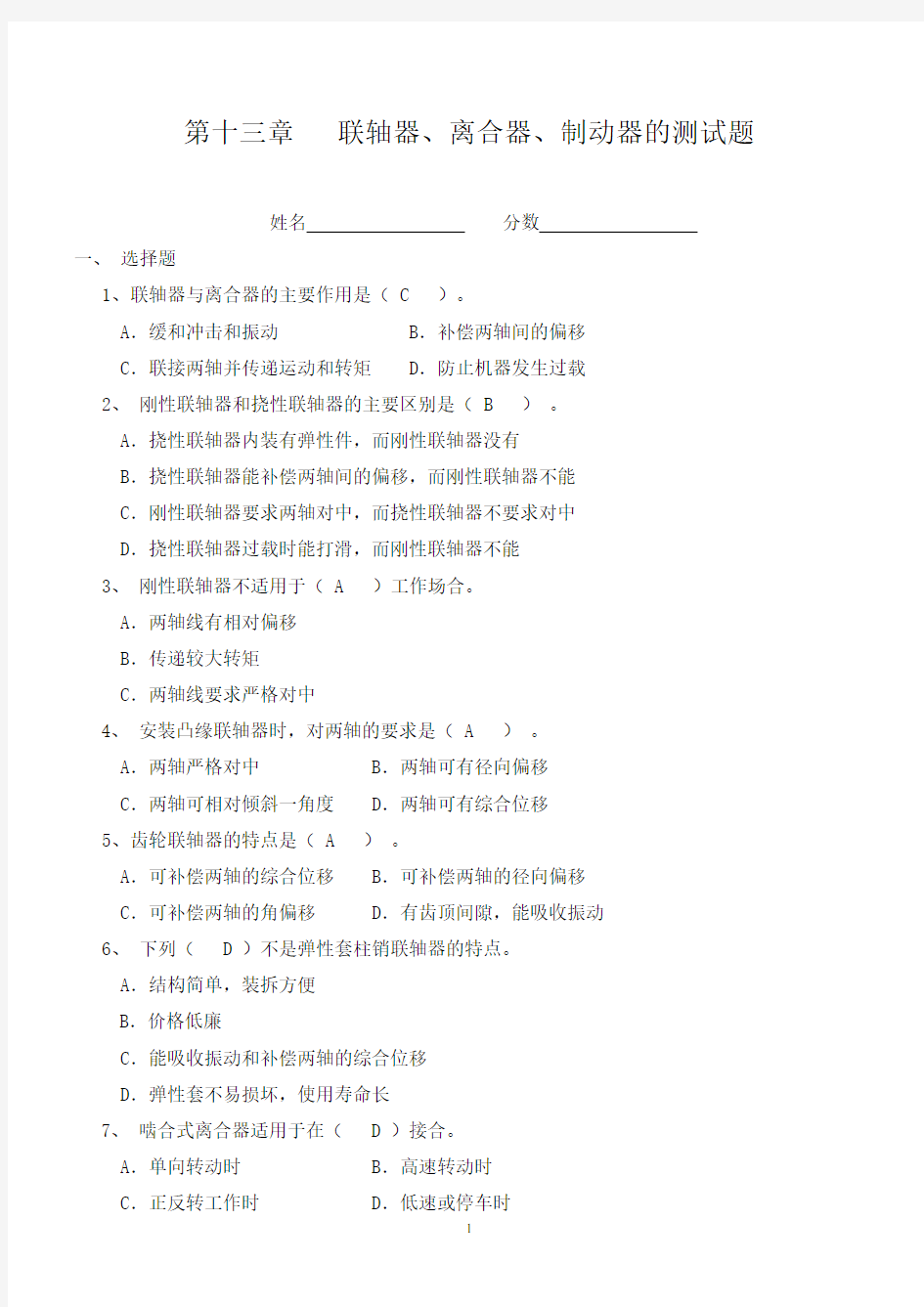 (完整版)第十三章联轴器、离合器、制动器的测试题(附答案)