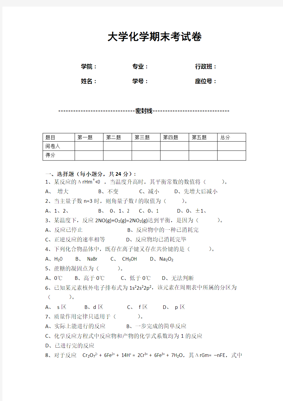 大学化学期末考试卷(含答案)