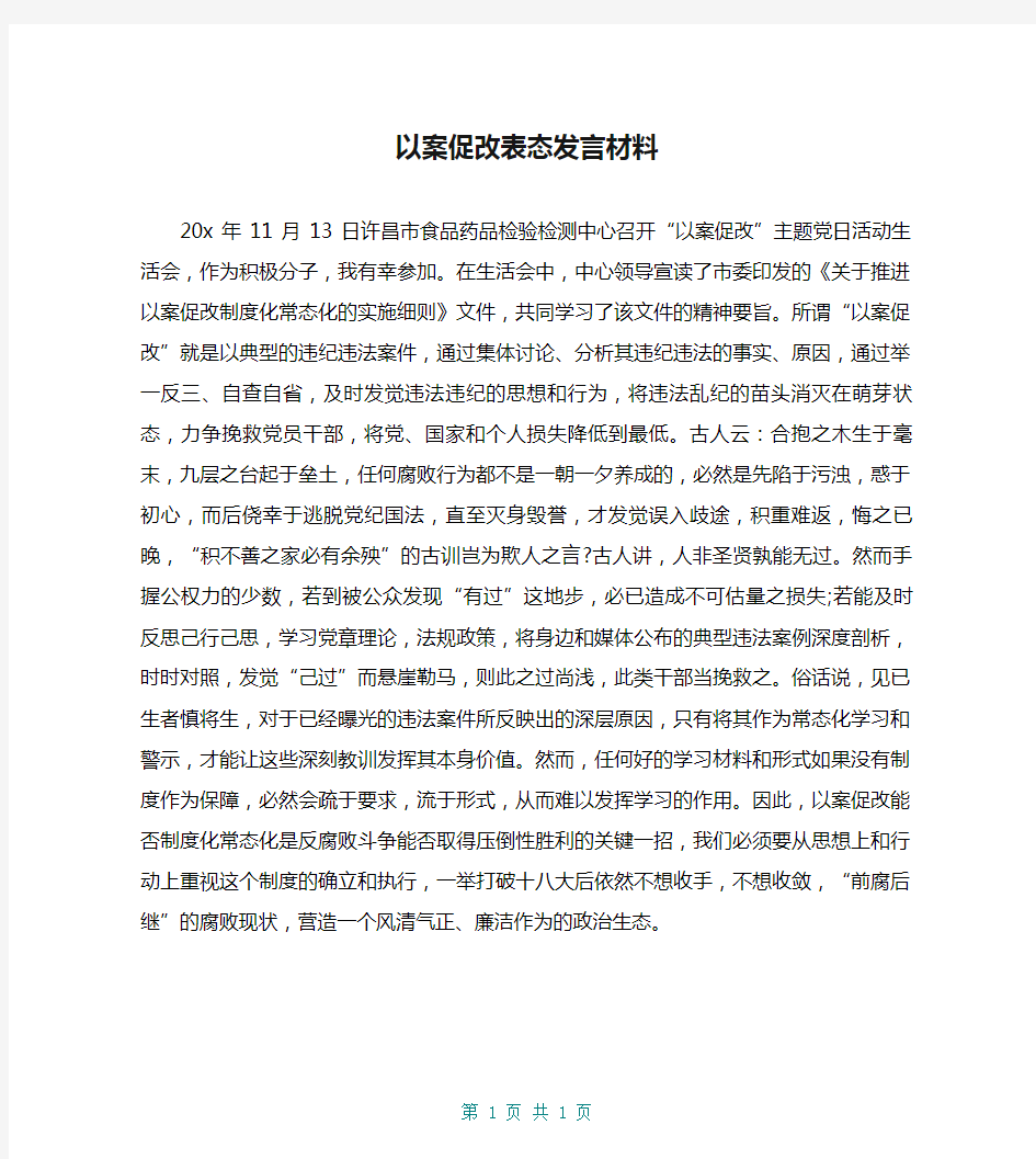 以案促改表态发言材料