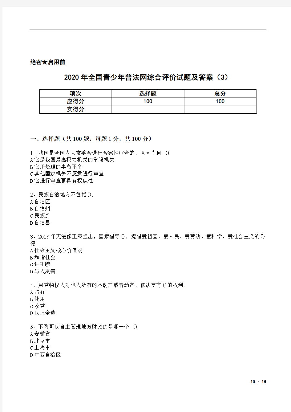 2020年全国青少年普法网综合评价试题及答案(3)