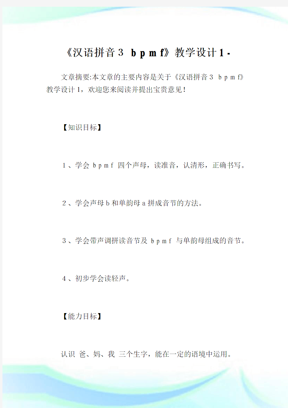 《汉语拼音3bpmf》教学设计1.doc