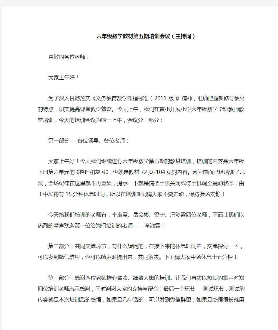 教师培训会上的主持稿