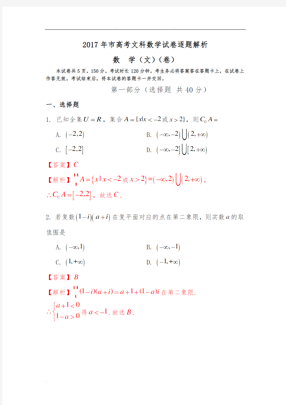 2017年北京高考文科数学试题及答案解析