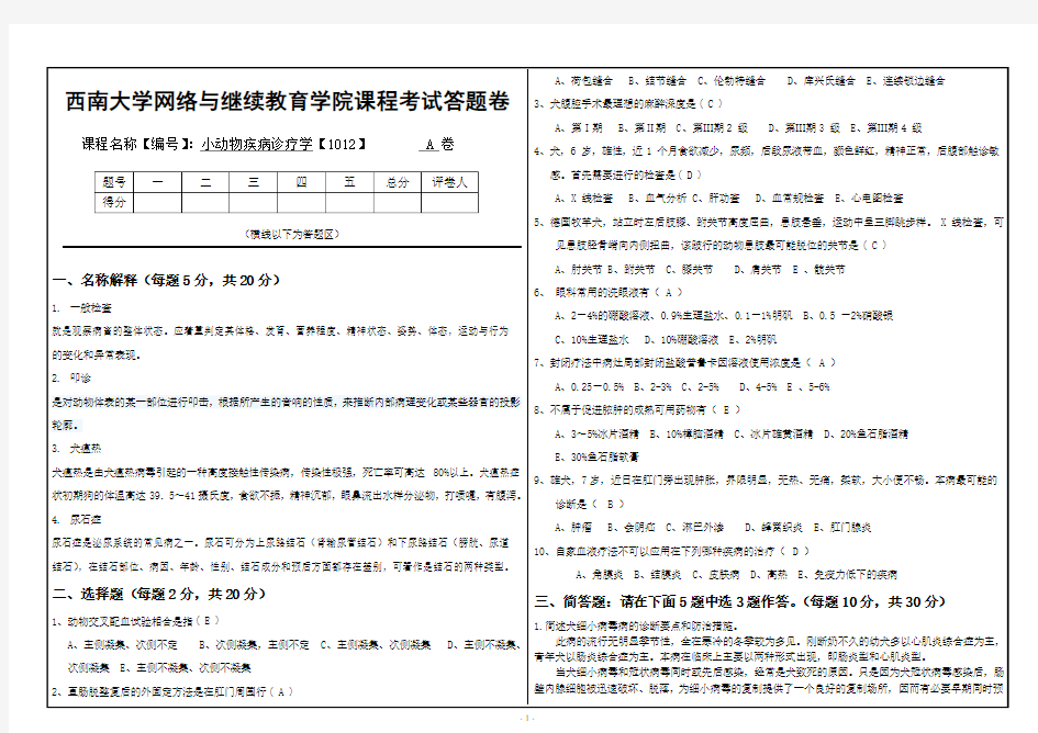 西南大学提前考试课程《小动物疾病诊疗学》【1012】标准答案