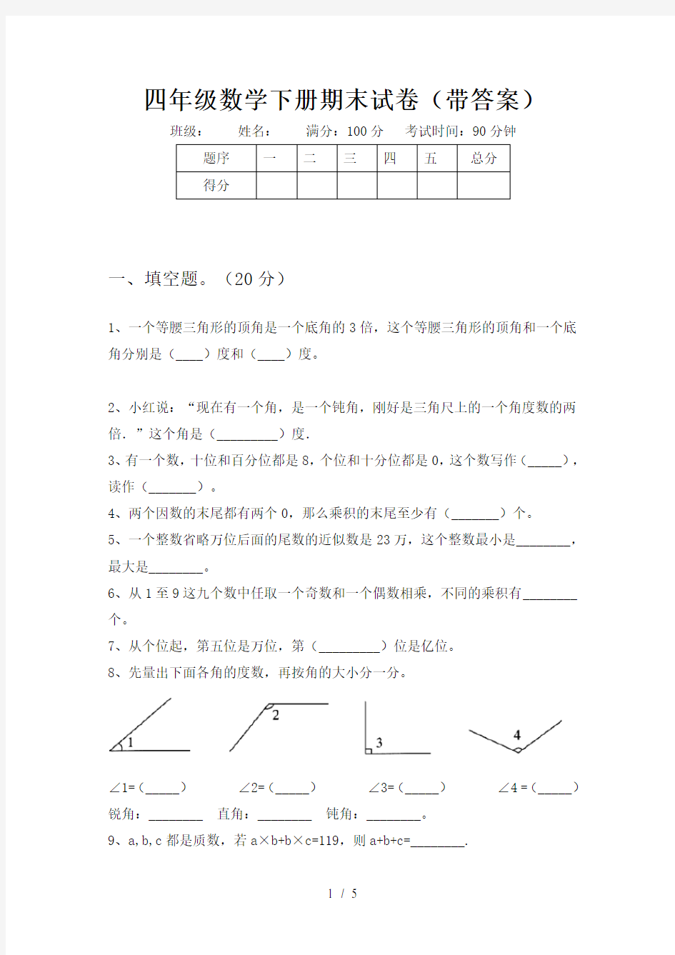 四年级数学下册期末试卷(带答案)