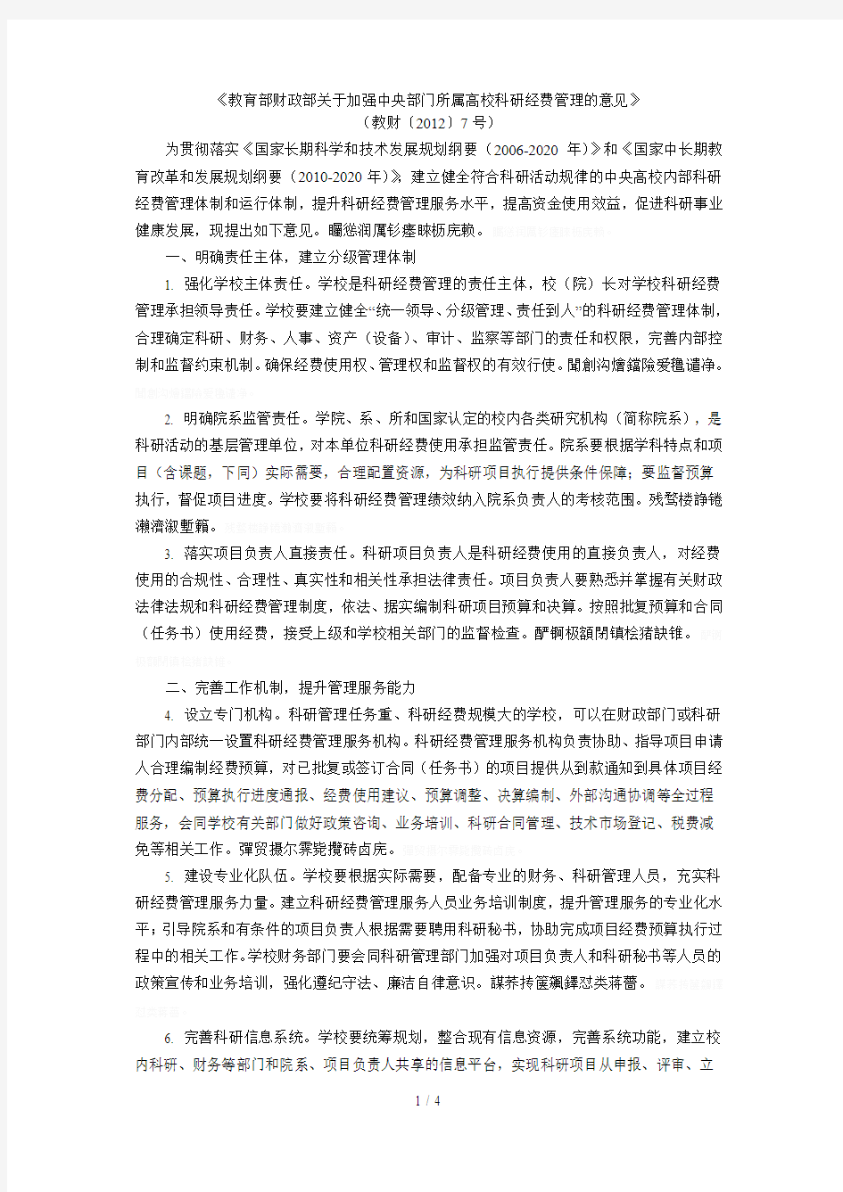 《教育部财政部关于加强中央部门所属高校科研经费管理的意